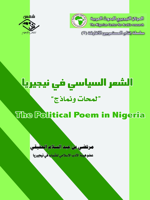 Cover of الشعر السياسي فى نيجيريا